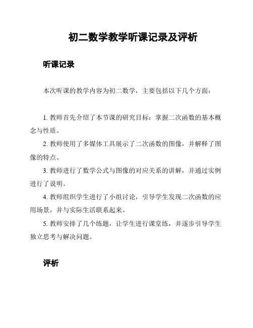 初二数学教学听课记录及评析