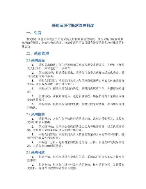 采购及应付账款管理制度
