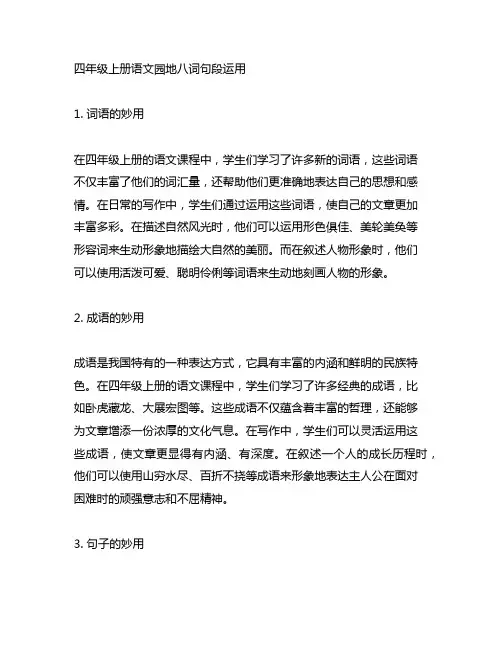 四年级上册语文园地八词句段运用