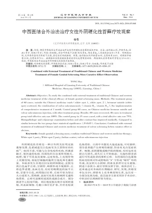 中西医结合外治法治疗女性外阴硬化性苔藓疗效观察-佟号