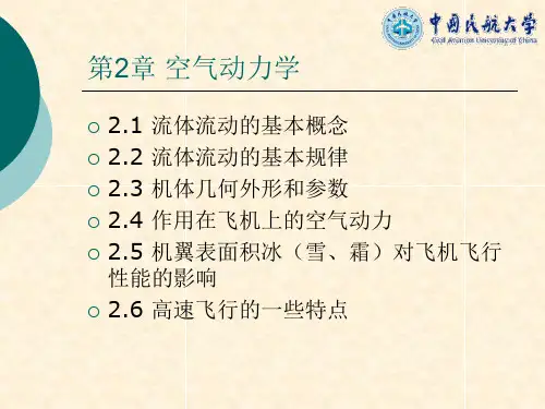 第二章_空气动力学(民航大学)