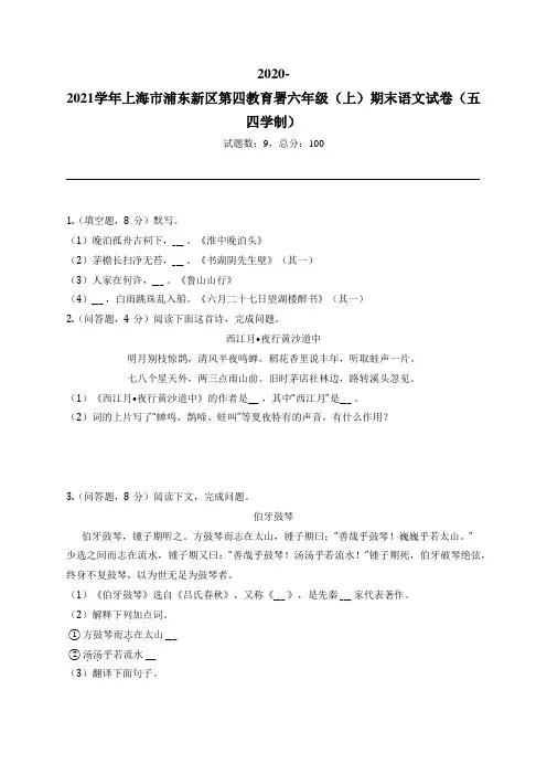 2020-2021学年上海市浦东新区第四教育署六年级(上)期末语文试卷(五四学制)