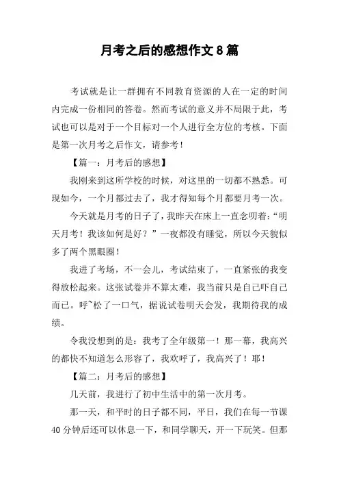 月考之后的感想作文8篇