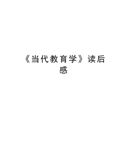 《当代教育学》读后感资料