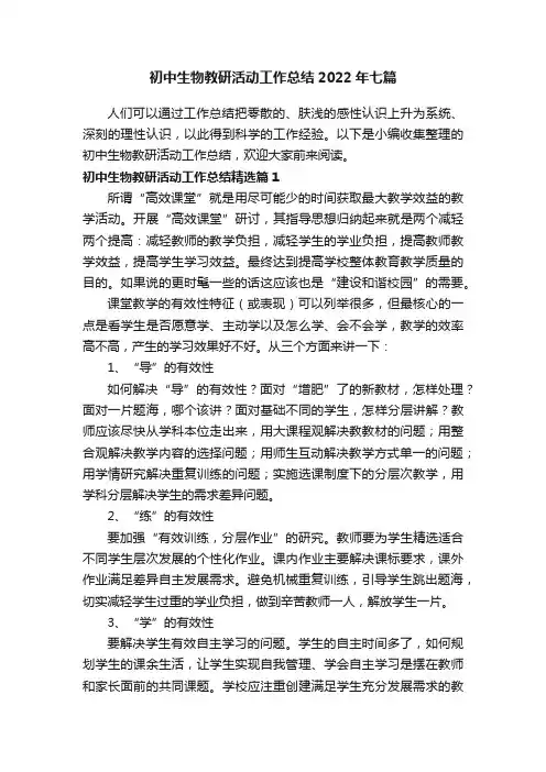 初中生物教研活动工作总结2022年七篇