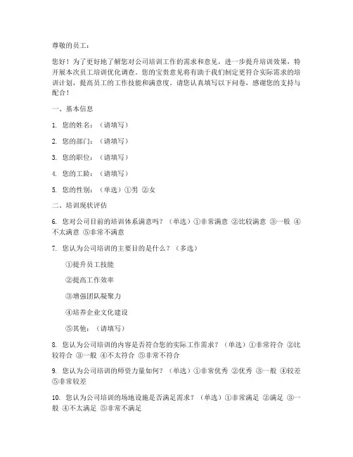 员工培训优化调查问卷模板