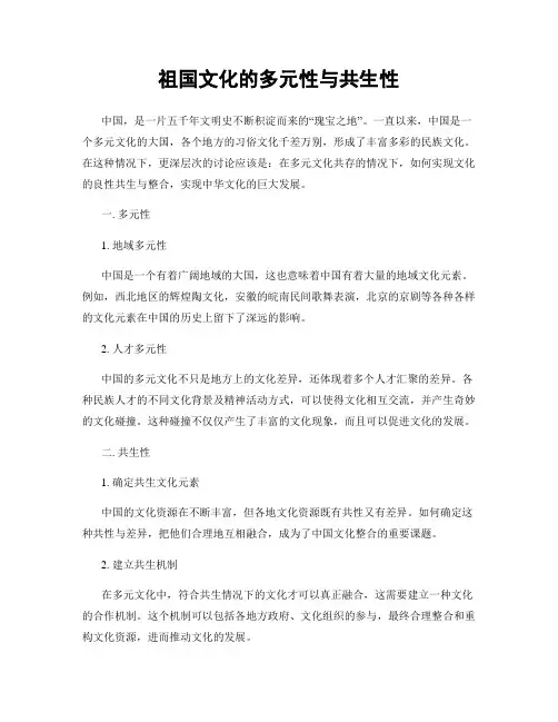祖国文化的多元性与共生性
