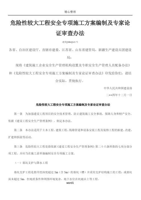 建质[2004]213号危险性较大工程安全专项施工方案编制及专家论证审查办法