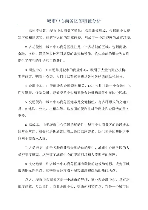 城市中心商务区的特征分析