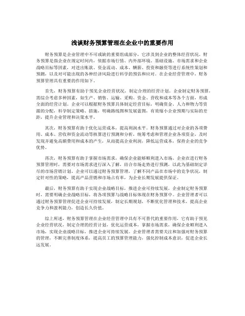 浅谈财务预算管理在企业中的重要作用