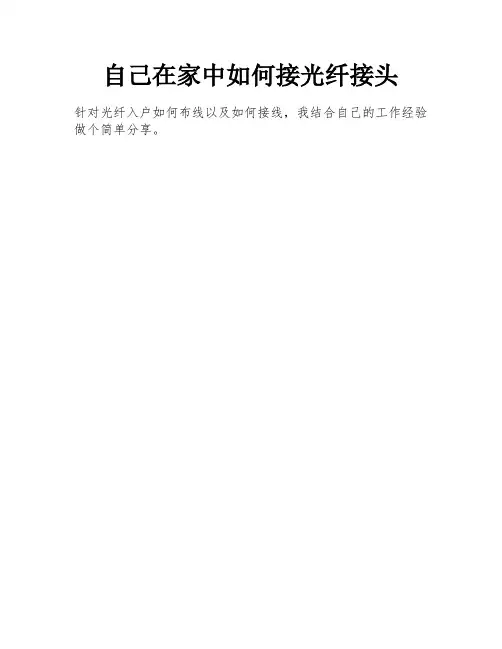 自己在家中如何接光纤接头