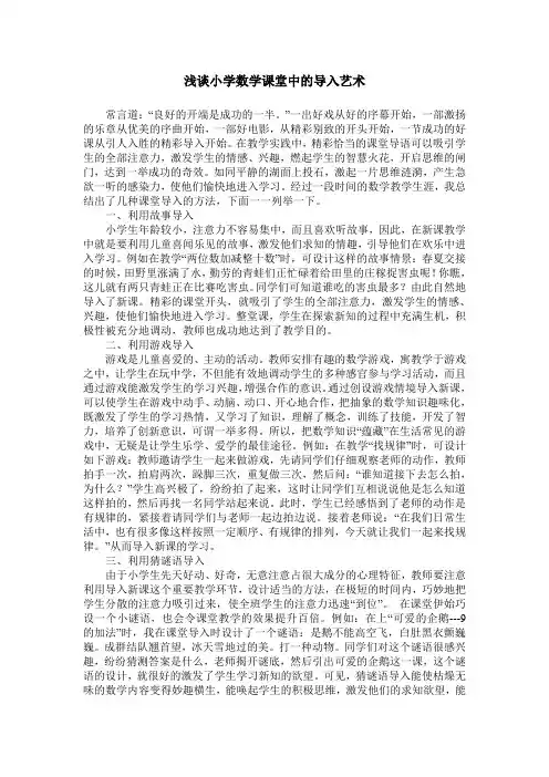 浅谈小学数学课堂中的导入艺术