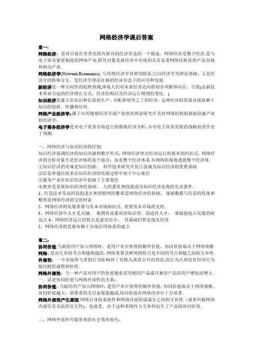 网络经济学课后答案【精选文档】