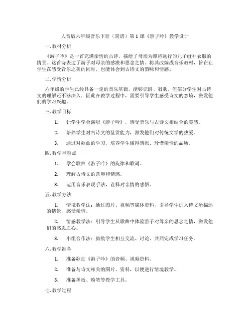 人音版六年级音乐下册(简谱)第1课《游子吟》教学设计