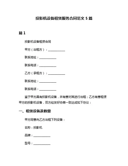 投影机设备租赁服务合同范文5篇