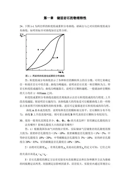西南石油大学油层物理习题答案[1]