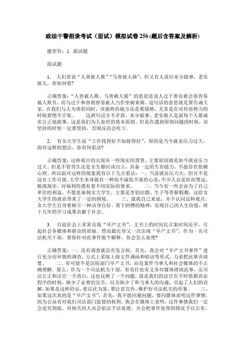 政法干警招录考试(面试)模拟试卷256(题后含答案及解析)