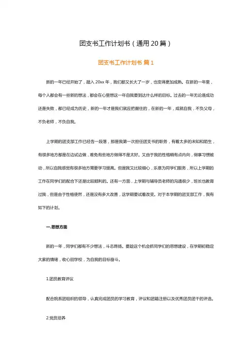 团支书工作计划书(通用20篇)