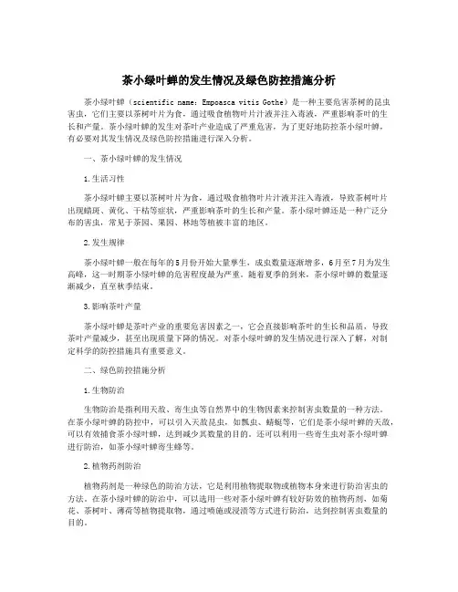 茶小绿叶蝉的发生情况及绿色防控措施分析