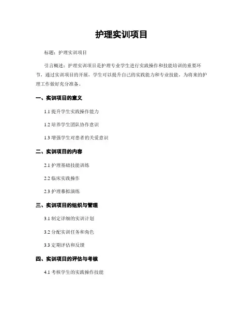护理实训项目