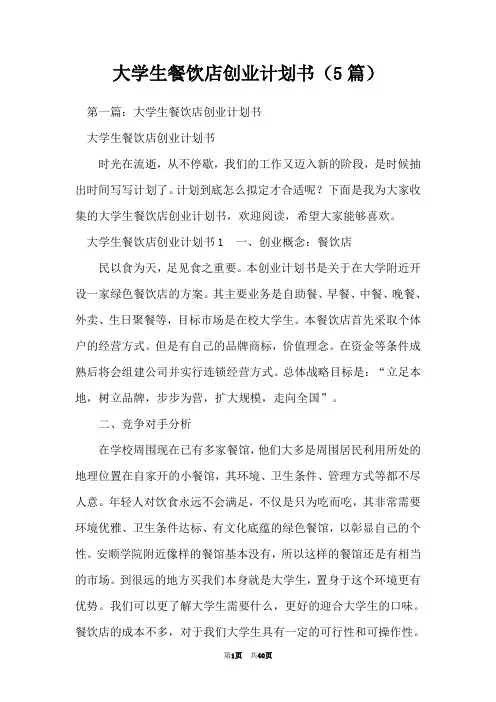 大学生餐饮店创业计划书(5篇)