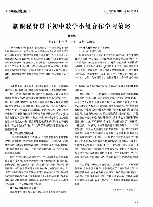 新课程背景下初中数学小组合作学习策略