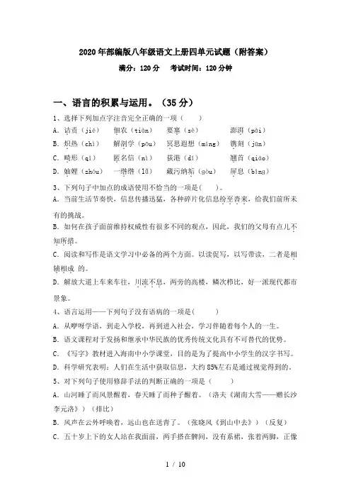 2020年部编版八年级语文上册四单元试题(附答案)