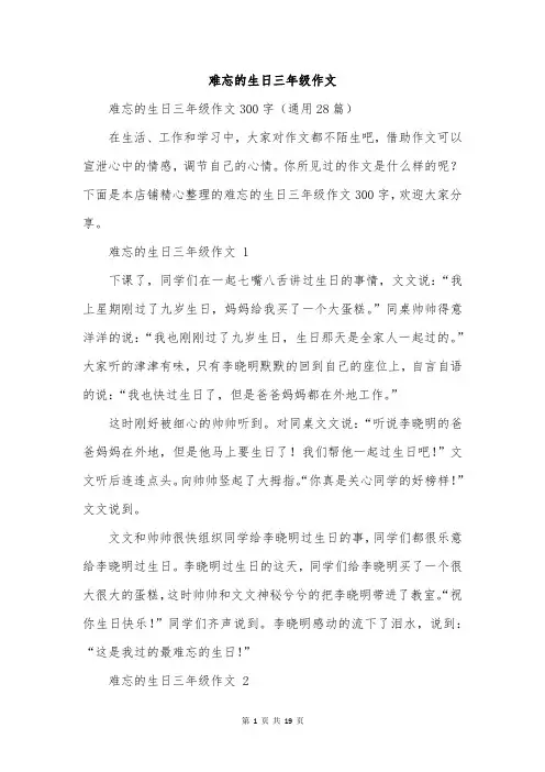 难忘的生日三年级作文