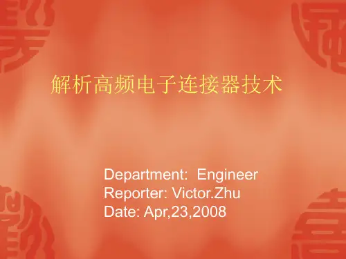 解析高频电子连接器技术