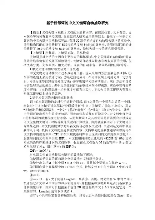 基于相邻词的中文关键词自动抽取研究