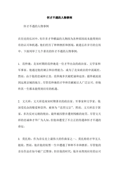 怀才不遇的人物事例