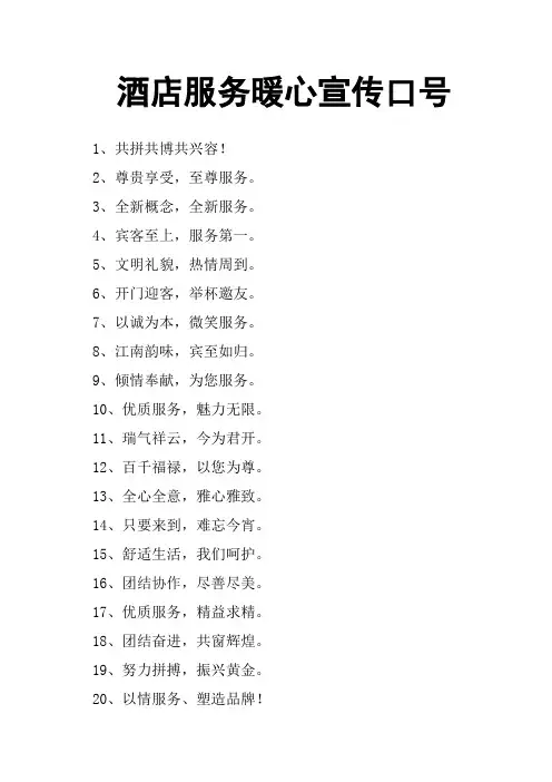 酒店服务暖心宣传口号