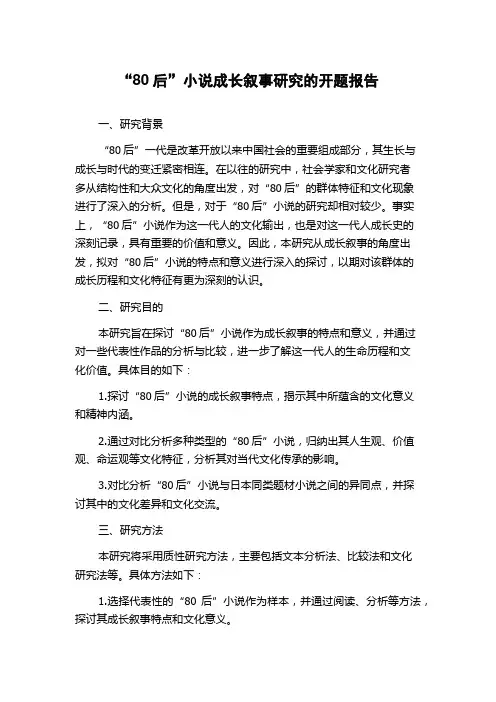 “80后”小说成长叙事研究的开题报告