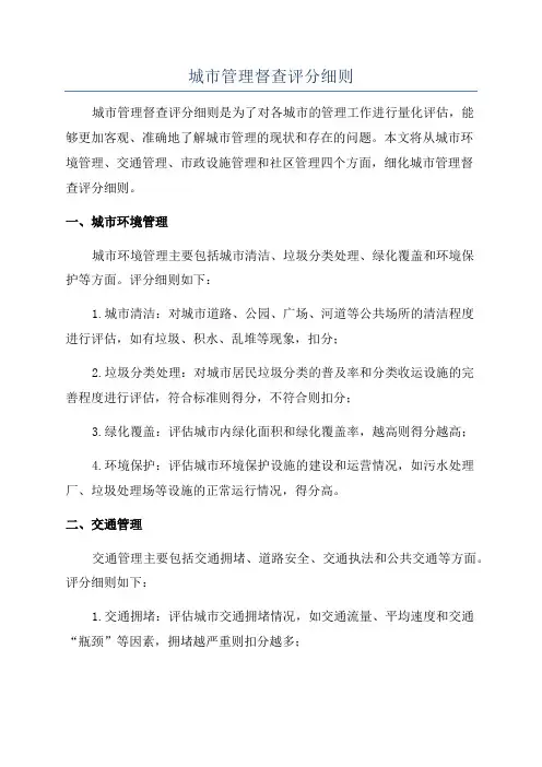 城市管理督查评分细则