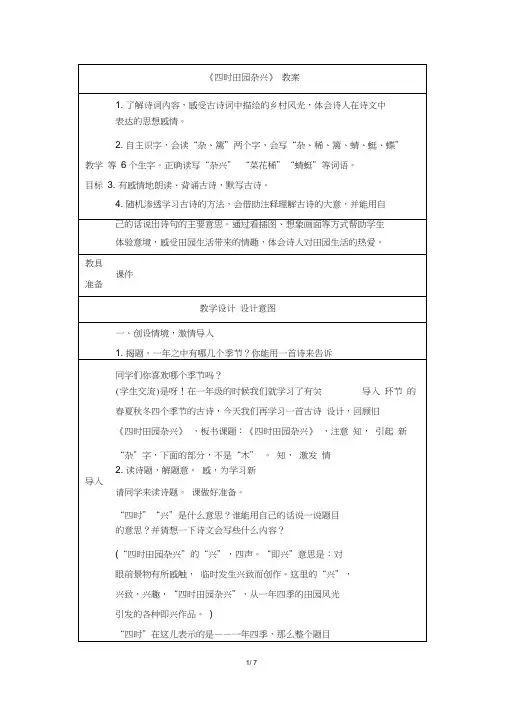 部编新人教版小学四年级下册语文《四时田园杂兴》教案