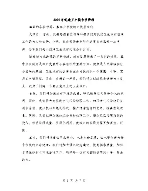 2024年创建卫生城市演讲稿(三篇)