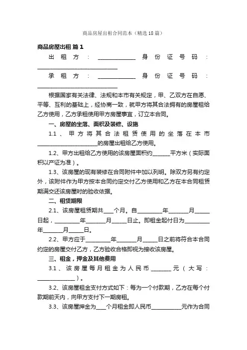 商品房屋出租合同范本（精选18篇）