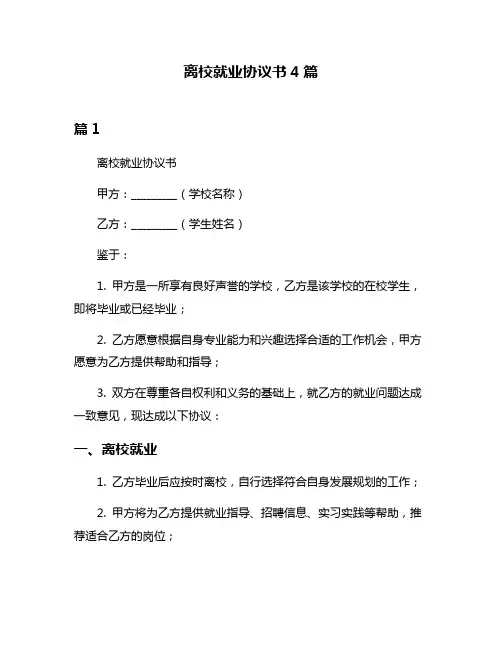 离校就业协议书4篇