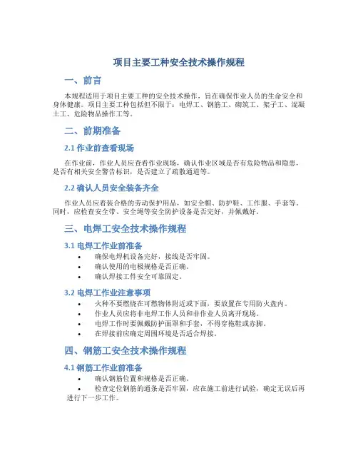项目主要工种安全技术操作规程