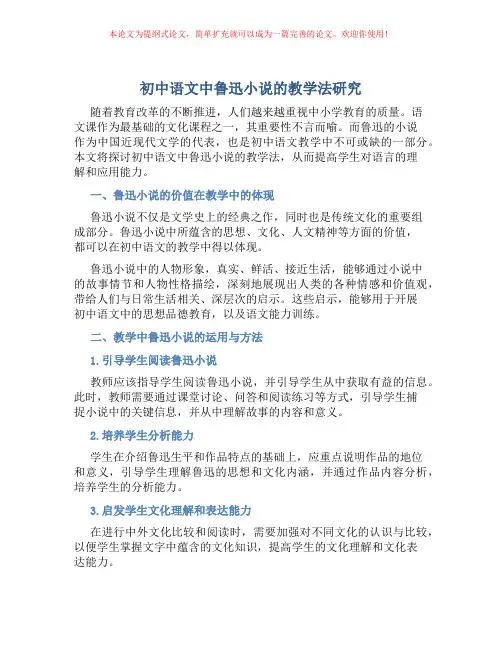 初中语文中鲁迅小说的教学法研究
