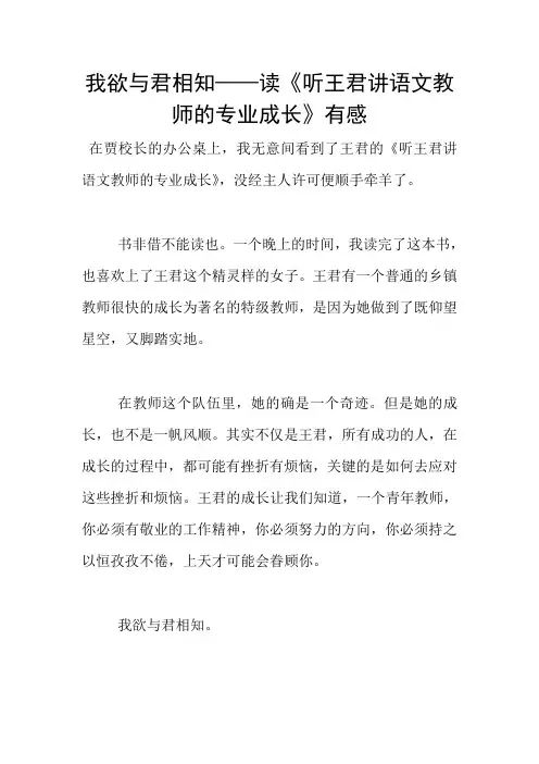 我欲与君相知——读《听王君讲语文教师的专业成长》有感