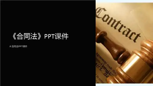 《合同法》课件