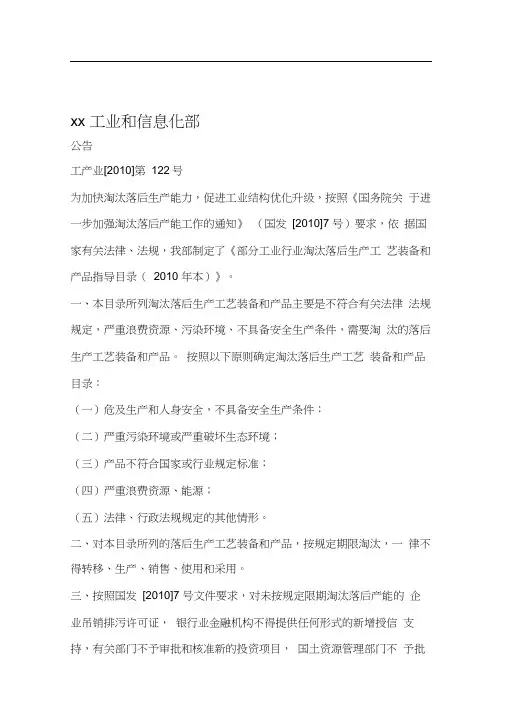 工产业2010第122号公告部分工业行业淘汰落后生产工艺装备和产品指导目录2010本