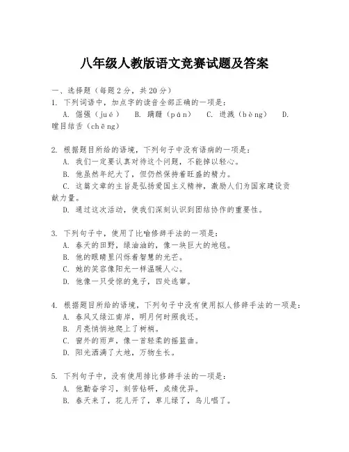 八年级人教版语文竞赛试题及答案