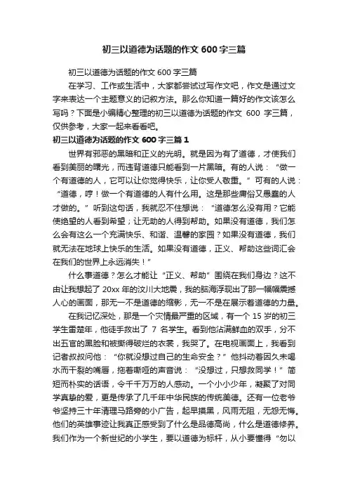 初三以道德为话题的作文600字三篇