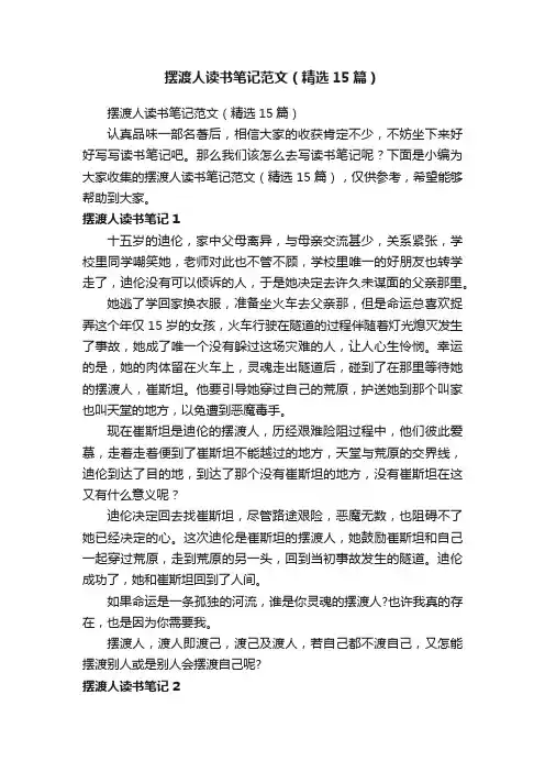 摆渡人读书笔记范文（精选15篇）