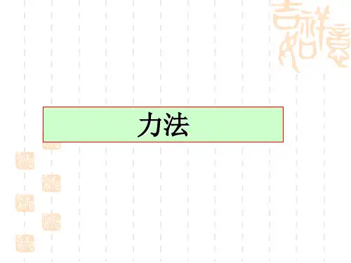 结构力学力法
