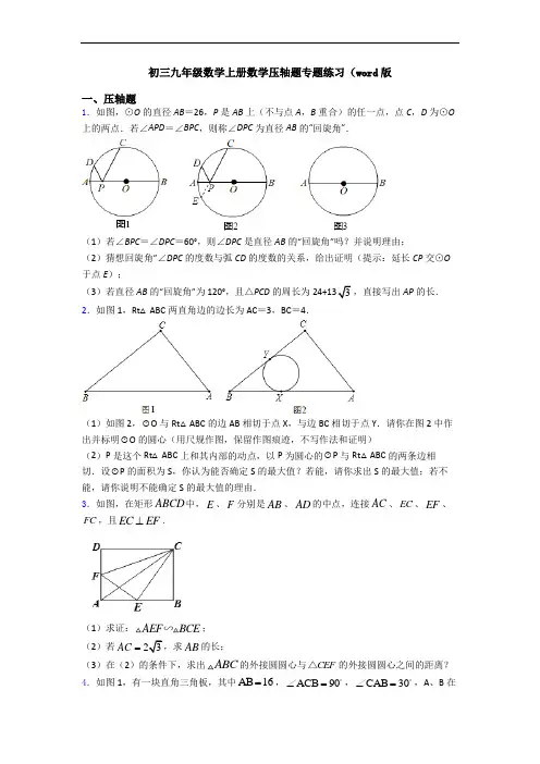 初三九年级数学上册数学压轴题专题练习(word版