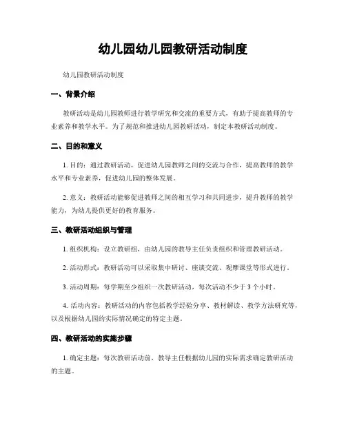 幼儿园幼儿园教研活动制度