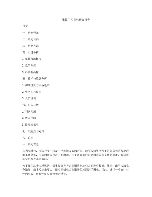 服装厂 可行性研究报告